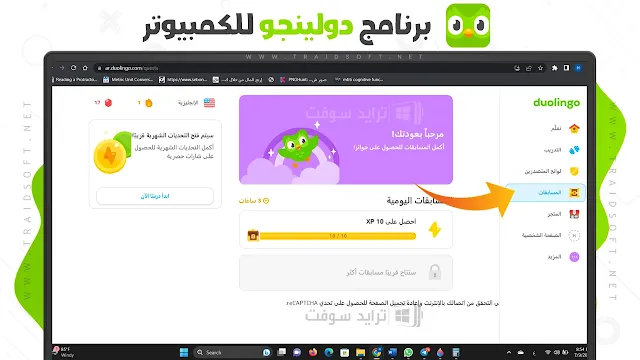 برنامج دولينجو Duolingo للكمبيوتر اخر اصدار