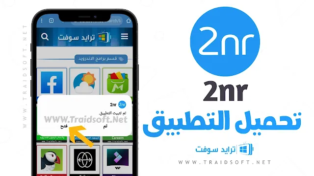 تحميل برنامج 2nr مهكر APK