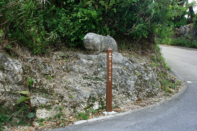 石獅子(カンザーヤー出口)の写真
