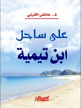 كتاب على ساحل ابن تيمية 