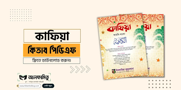 কাফিয়া বাংলা (আরবি-বাংলা পিডিএফ) | Kafia Book Bangla Pdf