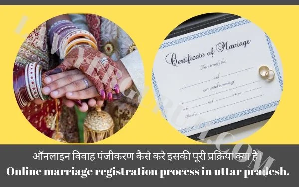 ऑनलाइन विवाह पंजीकरण कैसे करे इसकी पूरी प्रक्रिया क्या है। Online marriage registration process in uttar pradesh.