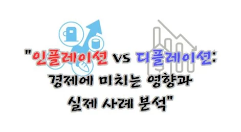 인플레이션 vs 디플레이션 경제에 미치는 영향과 실제 사례 분석