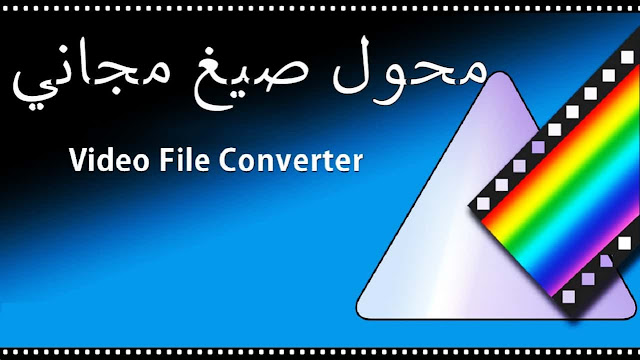 أفضل برنامج محول صيغ مجاني شرح برنامج File Converter كاملا