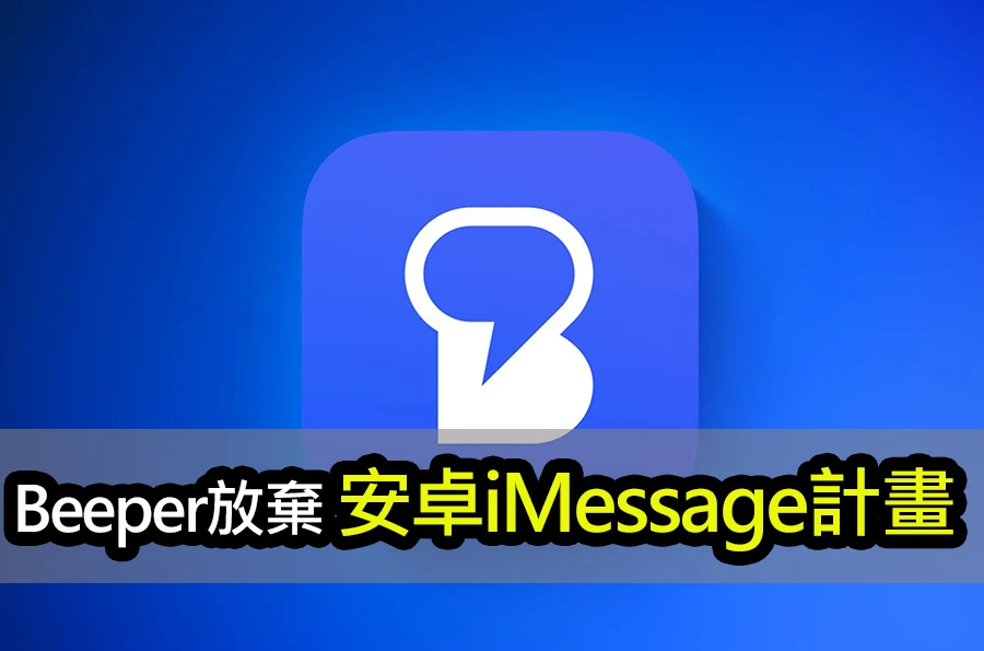 Beeper放棄iMessage與Android整合：背後隱藏的轉折