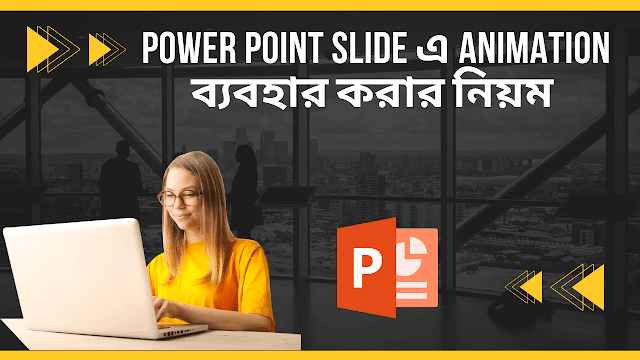 Power Point Slide এ Animation ব্যবহার করার নিয়ম