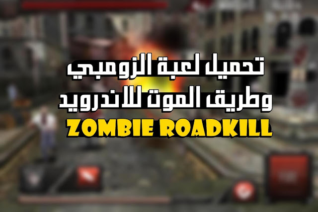 تنزيل لعبة دعس الزومبي وطريق الموت Zombie Roadkill للموبايل الاندرويد مجانا ، لكل عشاق العاب الزومبي و المغامرات و الإثارة ، إليكم واحدة من أفضل ألعاب الزومبي Zombie Roadkill لعبة زومبي وطريق الموت الأكثر من رائعة .