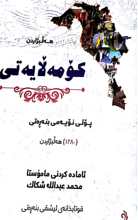 مه‌لزه‌مه‌ی هه‌ڵبژاردنی كۆمه‌ڵایه‌تی بۆ پۆلی 9 (محمد عبدالله‌ شكاك)