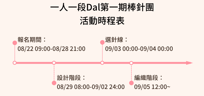 第一期棒針團時程表
