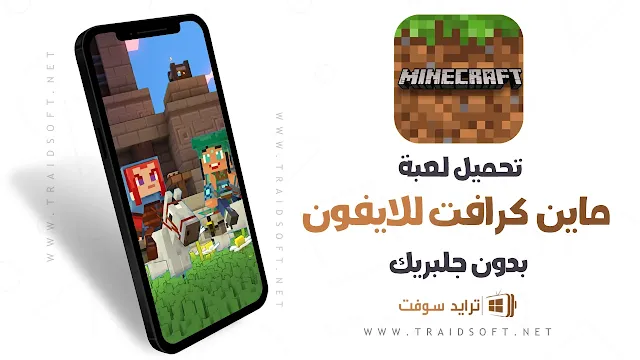 تحميل لعبة ماين كرافت للأيفون