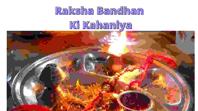 Short Story on Raksha bandhan in hindi