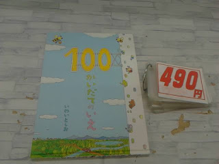 中古絵本　１００かいだてのいえ　４９０円 