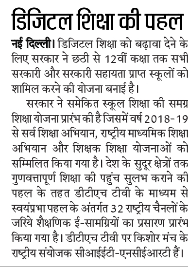 सरकारी और सरकारी सहायता प्राप्त स्कूलों में डिजिटल शिक्षा की पहल, 6 से 12 कक्षा तक होगी लागू होगी यह योजना