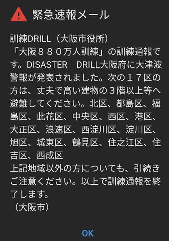 大阪市からの緊急速報メール