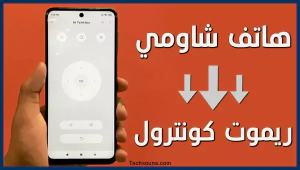 تحويل هاتف شاومي ريموت كونترول