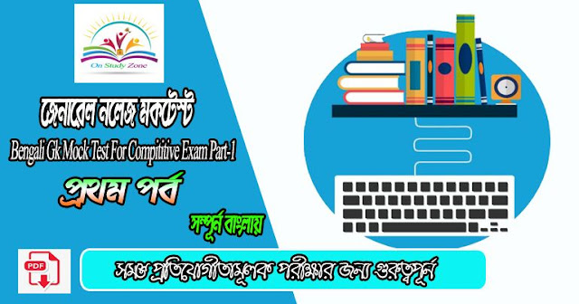 Bengali Gk Mock Test For Compititive Exam Part-1