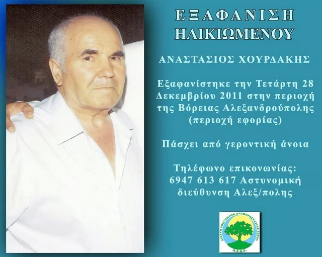 Εξαφάνιση ηλικιωμένου στη Αλεξανδρούπολη