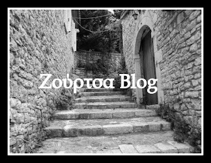 ΖΟΥΡΤΣΑ BLOG