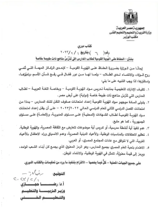 بالمدارس الدولية واللغات ..  حجازي : كتاب دوري بتكليف موجهين المواد بوضع اسئلة امتحانات مواد الهوية الوطنية " مستند "