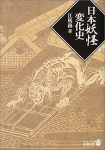 日本妖怪変化史 (中公文庫BIBLIO)