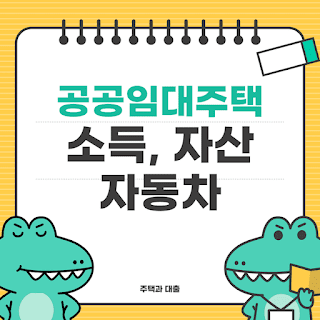 공공임대주택-소득-자산(재산)-자동차-산정-및-조사방법-썸네일