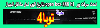 احدث سوفت وير open box 888 h1 بتاريخ اليوم لحل مشاكل الجهاز