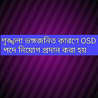 শৃঙ্খলা ভঙ্গজনিত কারণে OSD পদে নিয়োগ প্রদান করা হয়