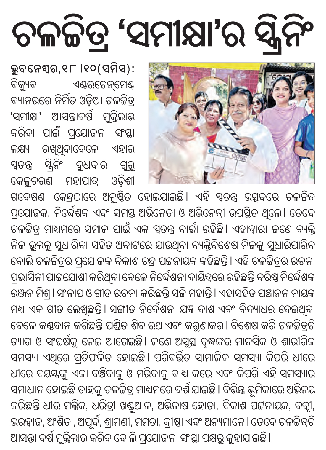 'Sameekhya' special screening news in Sakala 19 Oct. 2023