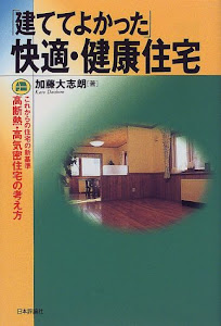 「建ててよかった」快適・健康住宅―これからの住宅の新基準 高断熱・高気密住宅の考え方