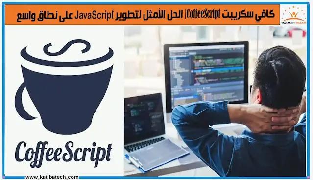 كافي سكريبت CoffeeScript الحل الأمثل لتطوير JavaScript على نطاق واسع