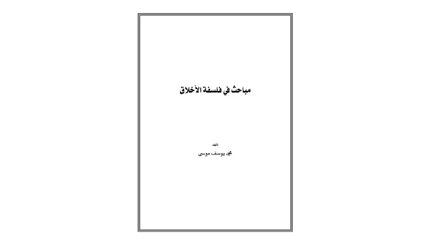 مباحث في فلسفة الأخلاق PDF