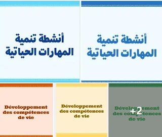 مجموعة دلائل أنشطة تنمية المهارات الحياتية جميع المستويات الابتدائية