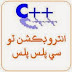 Introduction To C++ In Sindhi Language