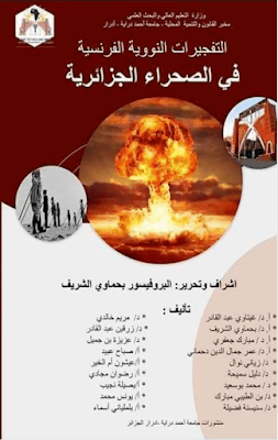 مؤلف جماعي بعنوان: التفجيرات النووية الفرنسية في الصحراء الجزائرية PDF