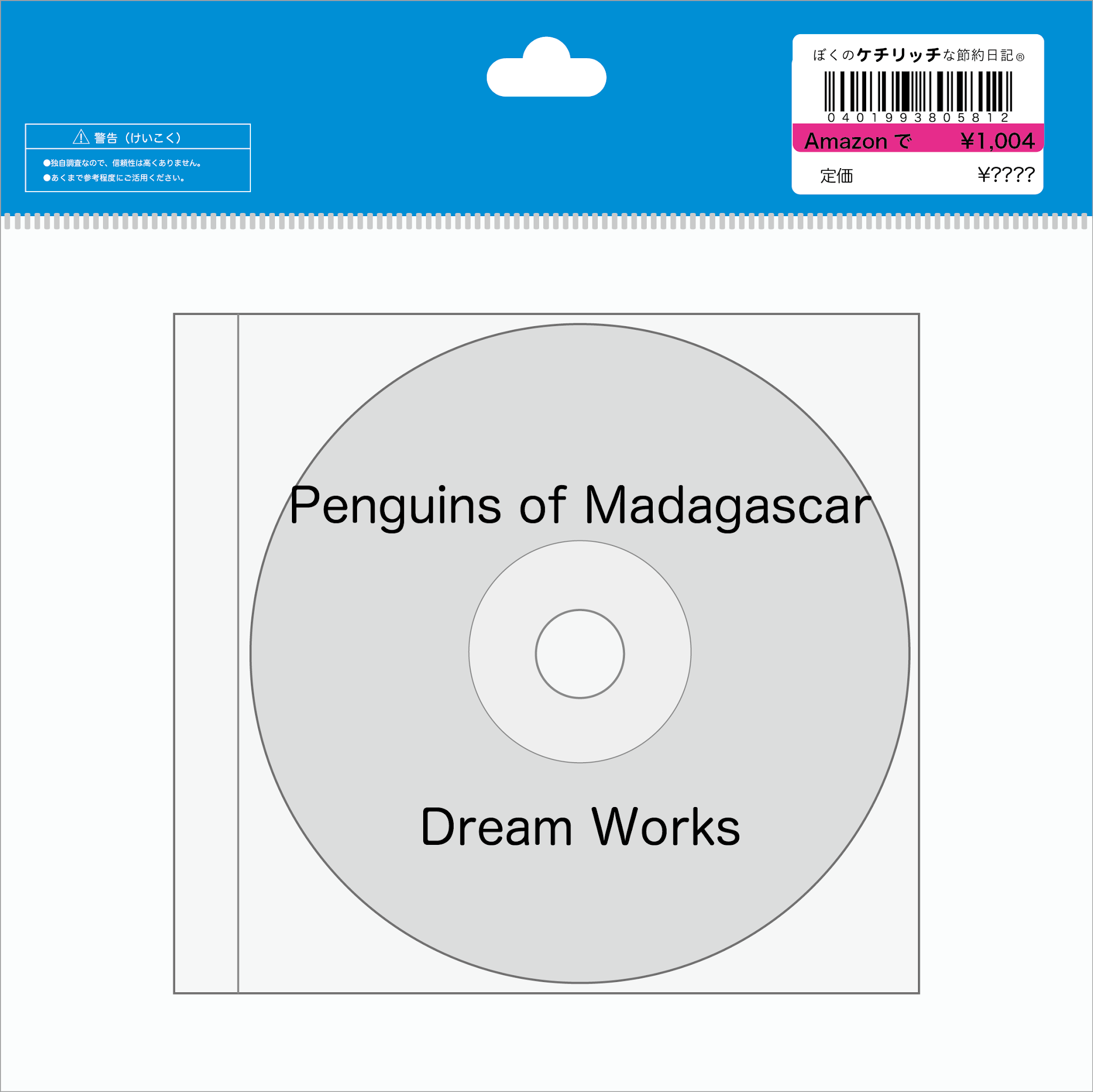 ディズニーのcd 映画サントラ ペンギンズ From マダガスカル オリジナル サウンドトラック を買ってみた ぼくのケチリッチな節約日記