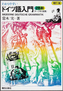 わかりやすいドイツ語入門