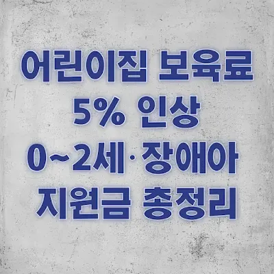 어린이집 보육료 5% 인상: 0~2세·장애아 지원금 총정리