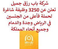 تعلن شركة باب رزق جميل, عن توفر 3250 وظيفة شاغرة لحملة فأعلى من الجنسين, للعمل في الرياض وجدة والدمام وجميع أنحاء المملكة. وذلك للوظائف التالية:  سائق/ة سيارة فئة VIP  (200 وظيفة)  (الرياض).  منسقة الفعاليات  (الرياض).  مدير الفرع  (وادي الدواسر).  مشرف التوصيل والتركيب  (30 وظيفة)  (الرياض، جدة، الدمام).  مندوب توصيل الطلبات  (3000 وظيفة)  (جميع المناطق).  مسؤول المبيعات  (20 وظيفة)  (الدمام).  حارس الأمن  (وظيفتان)  (جدة). للتـقـدم لأيٍّ من الـوظـائـف أعـلاه اضـغـط عـلـى الـرابـط هنـا.    صفحتنا على لينكدين  اشترك الآن  قناتنا في تيليجرامصفحتنا في تويترصفحتنا في فيسبوك    أنشئ سيرتك الذاتية  شاهد أيضاً: وظائف شاغرة للعمل عن بعد في السعودية   وظائف أرامكو  وظائف الرياض   وظائف جدة    وظائف الدمام      وظائف شركات    وظائف إدارية   وظائف هندسية  لمشاهدة المزيد من الوظائف قم بالعودة إلى الصفحة الرئيسية قم أيضاً بالاطّلاع على المزيد من الوظائف مهندسين وتقنيين  محاسبة وإدارة أعمال وتسويق  التعليم والبرامج التعليمية  كافة التخصصات الطبية  محامون وقضاة ومستشارون قانونيون  مبرمجو كمبيوتر وجرافيك ورسامون  موظفين وإداريين  فنيي حرف وعمال   شاهد أيضاً  وظائف أمازون  وظائف السياحة وظائف وزارة السياحة وزارة السياحة وظائف وظائف رد تاغ اعلان عن وظيفة وظائف طبيب عام مطلوب طبيب عام مطلوب مساح مسؤول مبيعات وظائف اخصائي مختبر مطلوب سباك مطلوب محامي اعلان وظائف وظائف مستشفى الملك فيصل صندوق الاستثمارات العامة توظيف وظائف رياض اطفال وظائف طيران صندوق الاستثمارات العامة وظائف مطلوب محامي لشركة مطلوب طبيب اسنان وظائف التخصصي وظائف مستشفى التخصصي مطلوب مستشار قانوني وظائف صندوق الاستثمارات العامة وظائف هيئة الطيران المدني شلمبرجير توظيف وظائف تسويق هيئة الزكاة والضريبة والجمارك وظائف وظائف اكاديمية مهندس مدني حديث التخرج مطلوب كاشير مطلوب مصمم الطيران المدني توظيف وظائف فني مختبر توظيف 5 مطلوب موظفات حارسات أمن منتدى سنابس للتوظيف وظائف علاج طبيعي البنك السعودي للاستثمار وظائف وظائف مشرف مبيعات 5 توظيف مطلوب مهندس معماري أبشر للتوظيف ابشر توظيف وظائف الطيران المدني مطلوب سائق خاص براتب 3000 وظائف كاشير مطلوب نجارين مطلوب مبرمج وظائف مهندسين زراعيين مطلوب سائق خاص براتب 5000 مطلوب عاملات تغليف في المنزل مطلوب بنات للعمل في مصنع البحث عن عمل في مصانع مطلوب عاملات تغليف مسوقات من المنزل براتب ثابت مطلوب سباك مطلوب عارض أزياء رجالي 2020 وظيفة من المنزل براتب شهري فرصة عمل من المنزل مطلوب نجارين مطلوب مدخل بيانات من المنزل وظائف تعبئة وتغليف للنساء من المنزل مطلوب مترجم مبتدئ وظائف من المنزل مطلوب كاتب محتوى مطلوب موظفة استقبال مطلوب عامل في محل وظيفة من المنزل براتب 7500 مطلوب طبيب بيطري وظائف من البيت مطلوب طباخ لشركة وظائف من المنزل براتب ثابت وظيفة باريستا مطلوب باريستا وظيفة مدخل بيانات من المنزل اعلان عن وظيفة اريد وظيفة وظائف عن بعد من المنزل مطلوب مندوب توصيل طرود