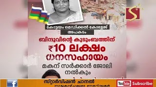 ബിന്ദുവിന് സര്‍ക്കാര്‍ ധനസഹായം പ്രഖ്യാപിച്ചു