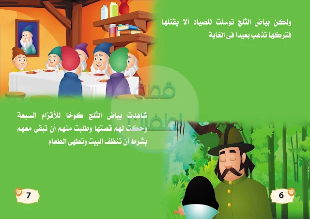 سنويت والأقزام السبعة Snow White and the Seven Dwarfs مصورة ومكتوبةوفيديو و PDF