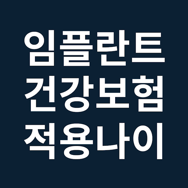 임플란트 건강보험 적용 나이