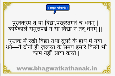 पुस्तकस्था तु या विद्या श्लोकार्थ- pustkastha tu ya vidya shlok sanskrit hindi arth sahit