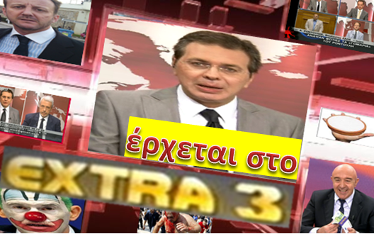 Ο Στέφανος Χίος και το ΜΑΚΕΛΕΙΟ στο extra channel 3