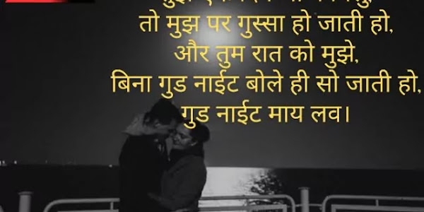 Good Night Wishes For Love In Hindi | प्यार के लिए शुभ रात्रि संदेश