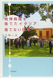 精神病院を捨てたイタリア 捨てない日本