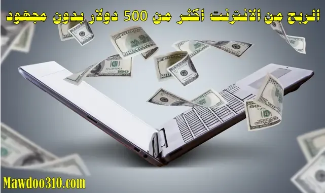 الربح من الانترنت بدون مجهود