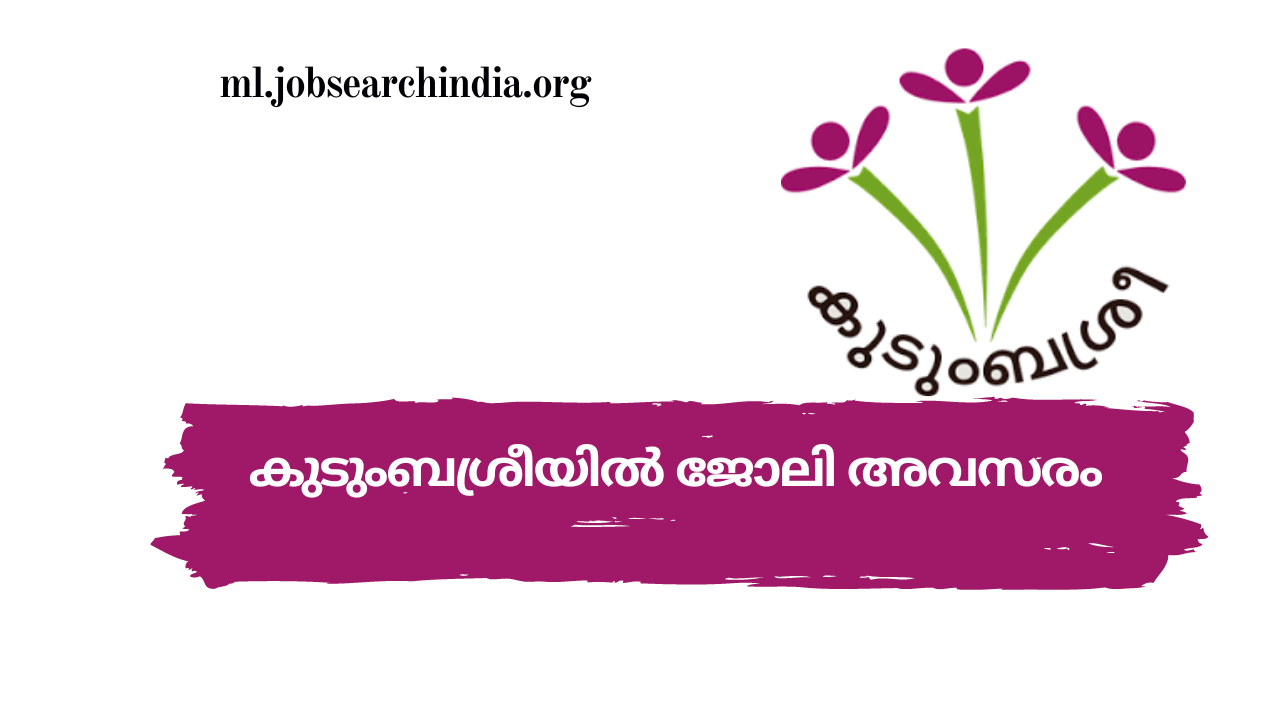 കുടുംബശ്രീ അഡീഷണൽ ഫാക്കൽറ്റി ഒഴിവുകളിലേക്ക് അപേക്ഷ ക്ഷണിച്ചു |Kudumbasree Job Vacancy 2023