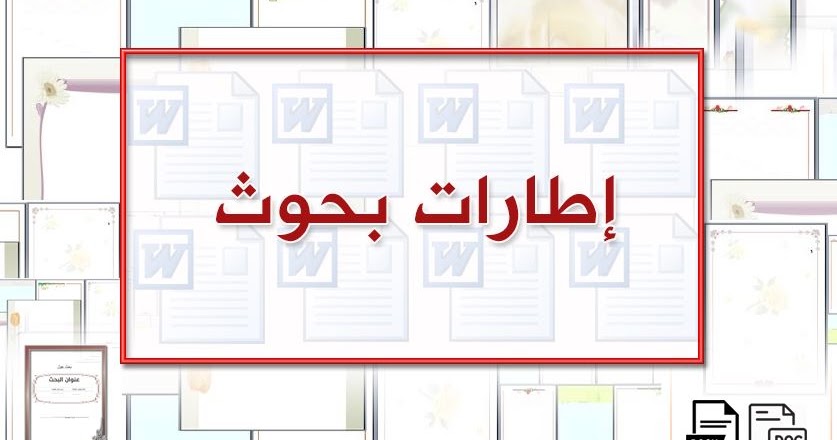 اطارات بحوث علمية مزخرفة وجميلة وجاهزة للكتابة عليها