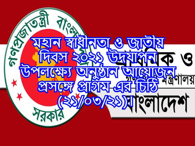 মহান স্বাধীনতা ও জাতীয় দিবস ২০২১ উদযাপন উপলক্ষ্যে অনুষ্ঠান আয়োজন প্রসঙ্গে প্রাগম এর চিঠি (২১/০৩/২১)।  