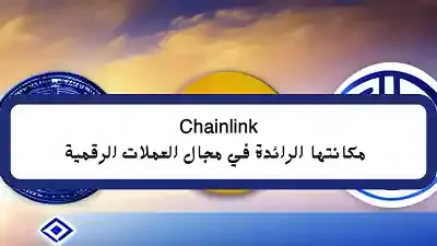 Chainlink: مكانتها الرائدة في مجال العملات الرقمية